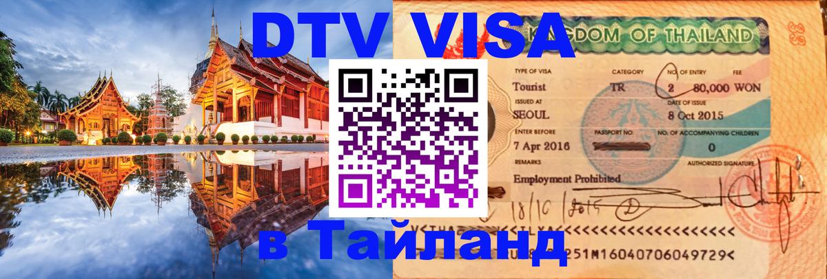 Купить DTV визу в Таиланд 