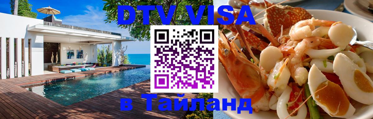Виза ДТВ на 5 лет в Тайланд 