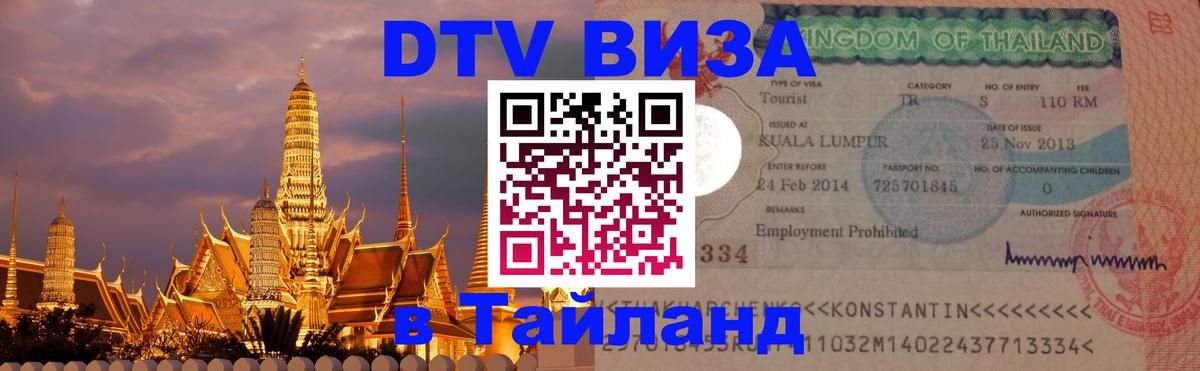 Стоимость и условия DTV визы — оформление в Таиланд под ключ - Набережные Челны 
